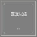 窦唯、朝简 - 远游