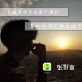 张财富 - 你过得好吗 (Remix)
