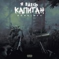 Sheridan - Я здесь капитан (Explicit)