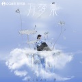 Winky诗[赵景旭] - 桃花非非
