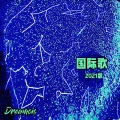Dreamon乐队(橘猫乐队) - 国际歌 (2021版)(纯器乐)