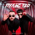 Adamyan、Wach - Пульс 120 (Explicit)