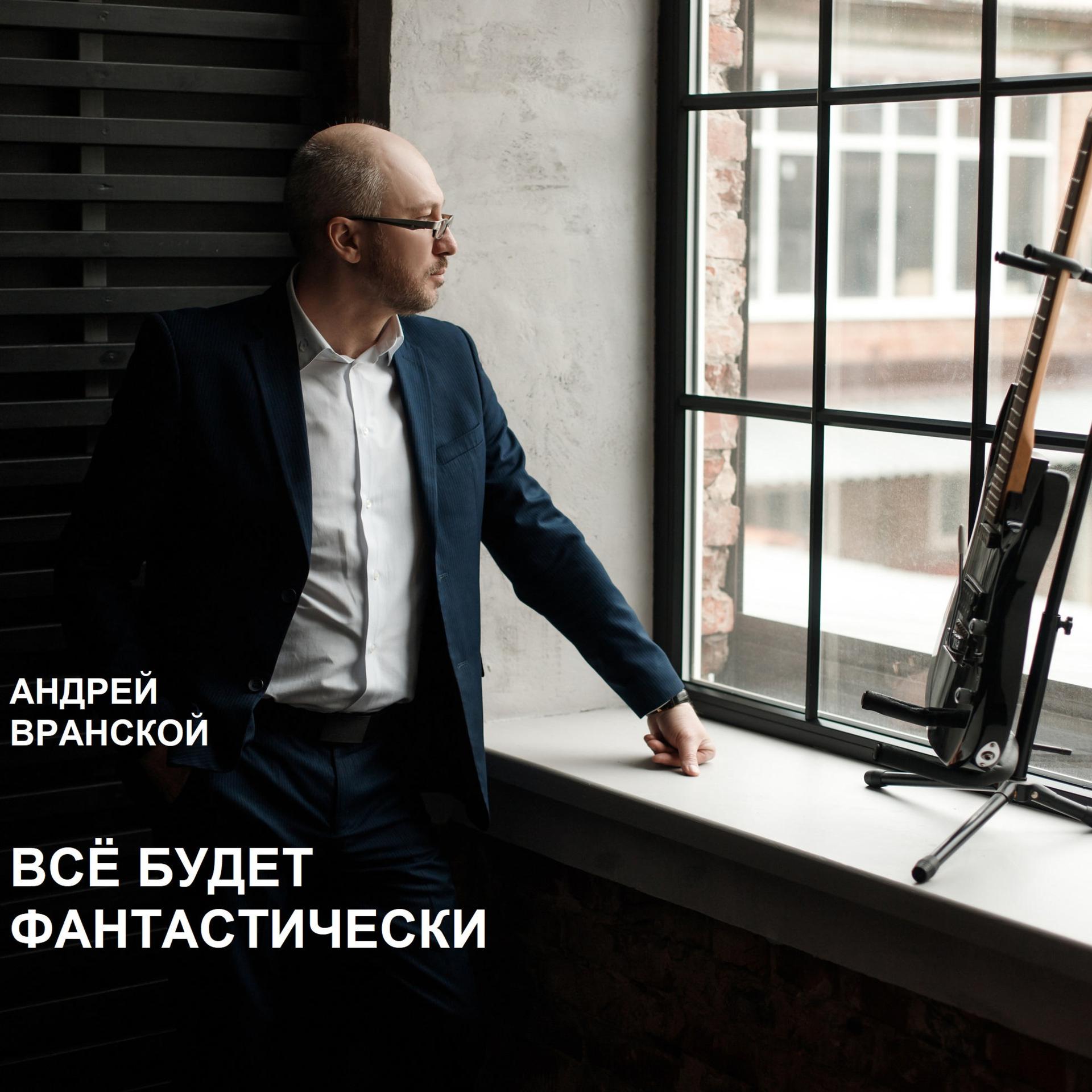 Андрей Вранской - Фантастически