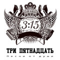 Три пятнадцать - Фейсбук