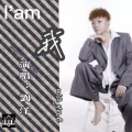 刘洋 - 我