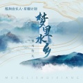 楚可怜儿 - 梦里水乡