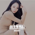 何美珍 - 不敢说爱你 只好藏心底
