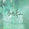 加一、肆月Sy_ - 如见青山