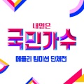 숯 속의 진주들(김동현, 김유하, 박광선, 이솔로몬, 임지수) - 순정