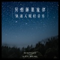 冥想睡眠旋律:快速入眠轻音乐