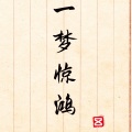 孟烁_ - 一梦惊鸿