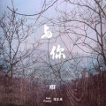 于意 - 与你