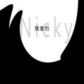 Nicky - 我害怕
