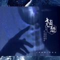李佳音 - 翘楚