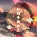 米熙Mx - 此生不换