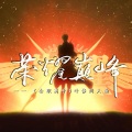 尘韵清魂の杂货铺、酿酒不会酿酒、小雪人 - 荣耀巅峰
