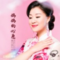 三番 - 妈妈的心愿 (王丽达)