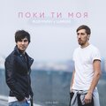 Ruzhynski、Lumière、Вячеслав Ружинский、Роман Веремейчик - Поки ти моя