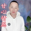 盘锦兵哥 - 甘心情愿