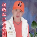 盘锦兵哥 - 相遇红尘手牵手