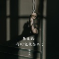 路绮欧 - 亲爱的我们究竟怎么了