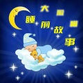 大脸喵 - 大脸喵睡前故事-守信的小兔子
