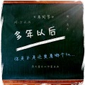 马天 - 老同学