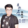 李文华 - 丰都名山双桂山