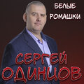 Сергей Одинцов - Белые ромашки