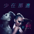 賴聖恩、叶玮庭 - 少在那边
