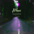 Mani - Вдвоем