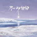 王富贵 - 不必匆匆
