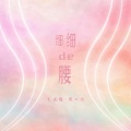 毛省曈、周仁杰 - 细细的腰