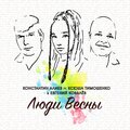 Константин Алиев、Ксюша Тимошенко、Евгений Ковалёв - Люди весны