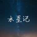 水星记 (环游星系版)