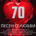 70 ПЕСЕН О ЛЮБВИ (Explicit)
