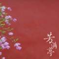 芳