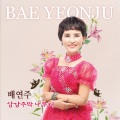 배연주 - 삼강주막 나루터