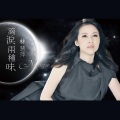 林慧萍 - 一滴泪两种味