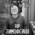 Quelt、OG HOG、Dimix、МС ЖИГУЛЬ - Тимофейка Rip (Explicit)
