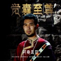 阿桑旦巴 - 觉囊至尊