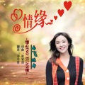 情缘
