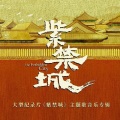 王力宏 - 天地龙鳞