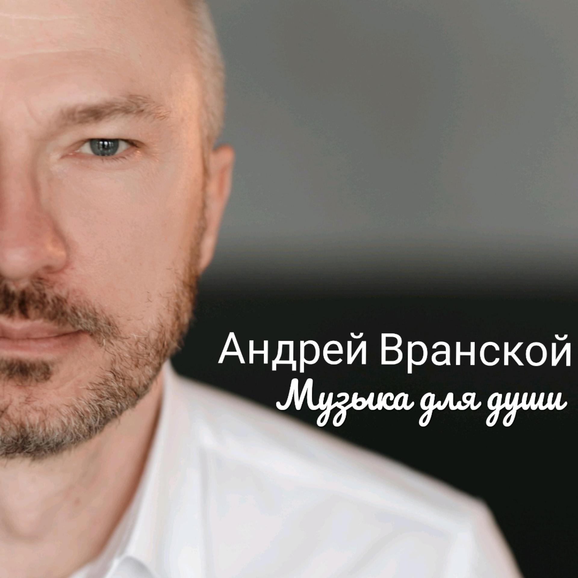 Андрей Вранской - Розы в октябре