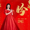贺筠筠 - 盼