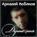 Аркадий Кобяков - Мерцание звёзд