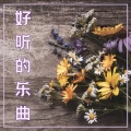 治愈系BGM - 摇篮曲