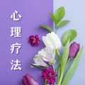 心理疗法 – 平和的冥想歌曲,大然音乐,自然的帮助,心灵的放松