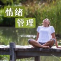 心理健康管理 - 打坐