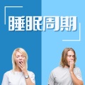 安眠曲 - 睡眠曲